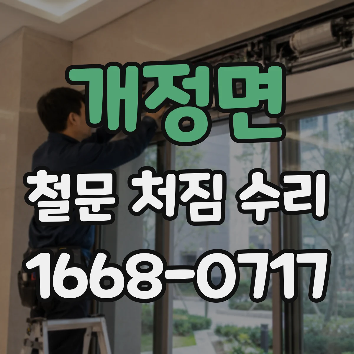 개정면 철문 처짐 수리