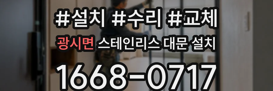 광시면 스테인리스 대문 설치