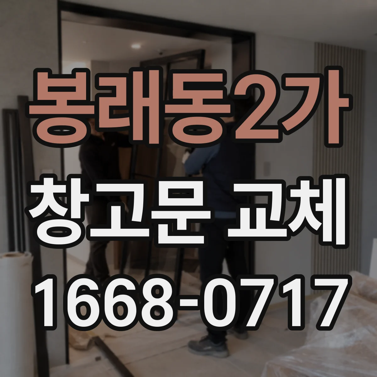 봉래동2가 창고문 교체