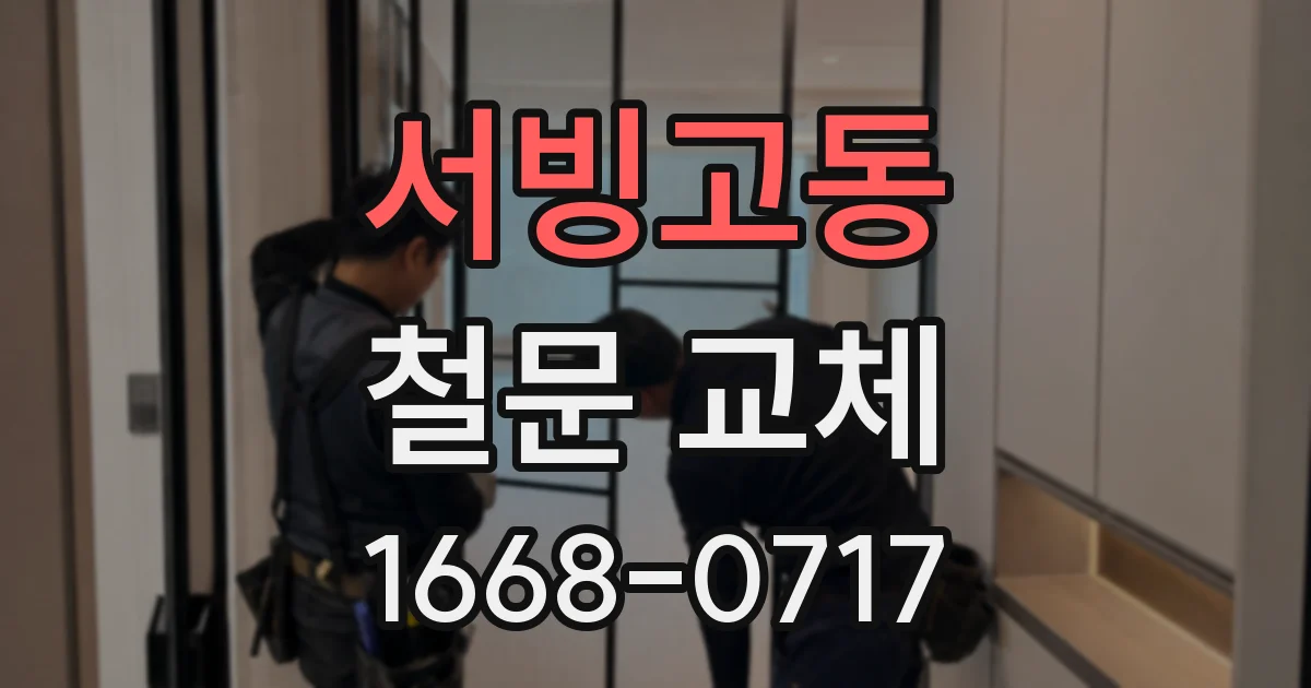 서빙고동 철문 교체
