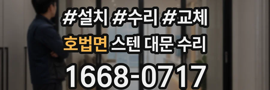 호법면 스텐 대문 수리