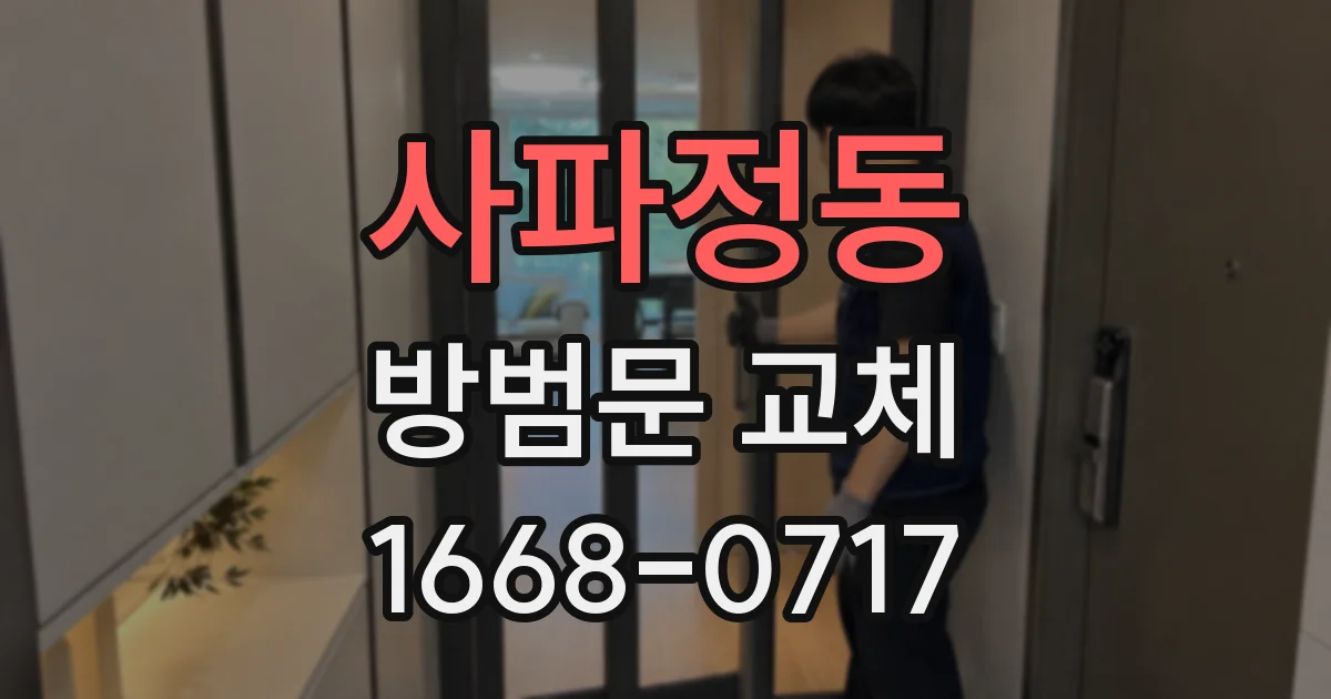 사파정동 방범문 교체