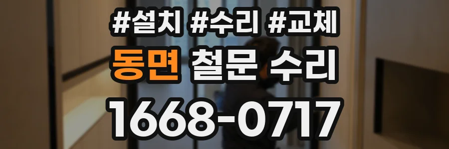 동면 철문 수리