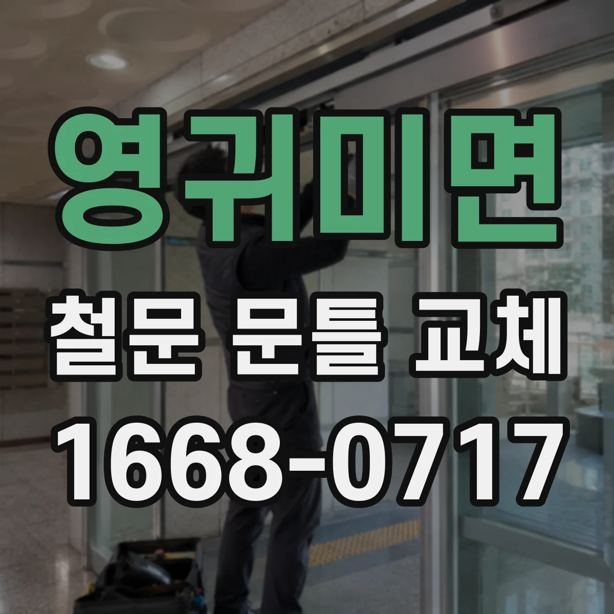 영귀미면 철문 문틀 교체