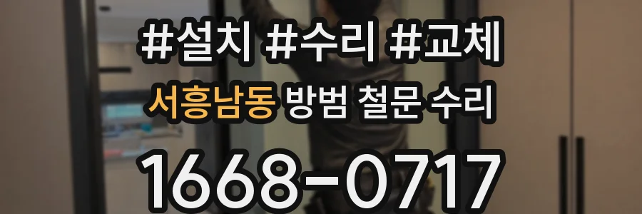 서흥남동 방범 철문 수리