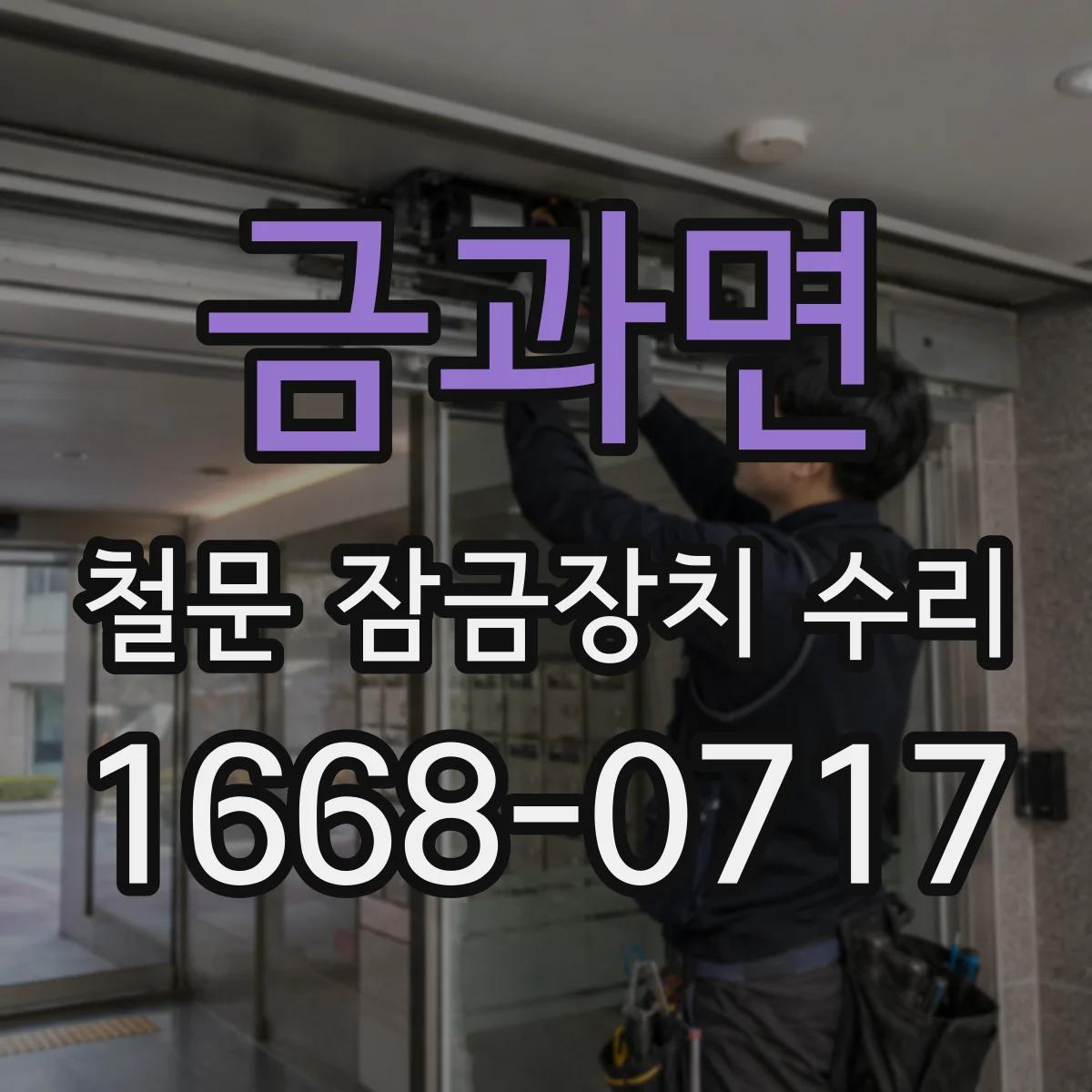 금과면 철문 잠금장치 수리