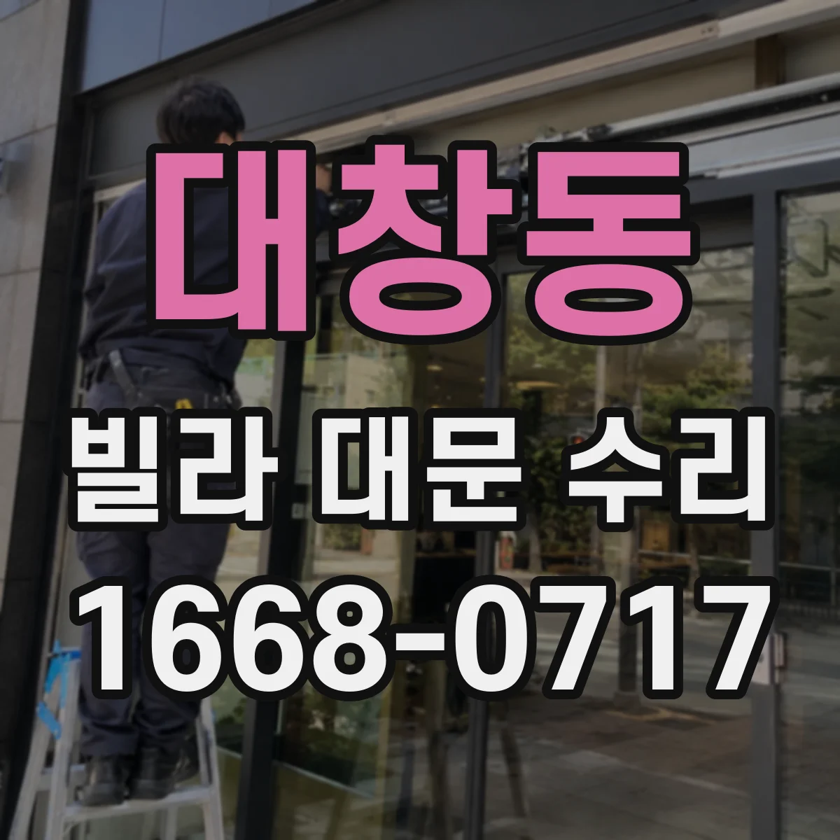 대창동 빌라 대문 수리