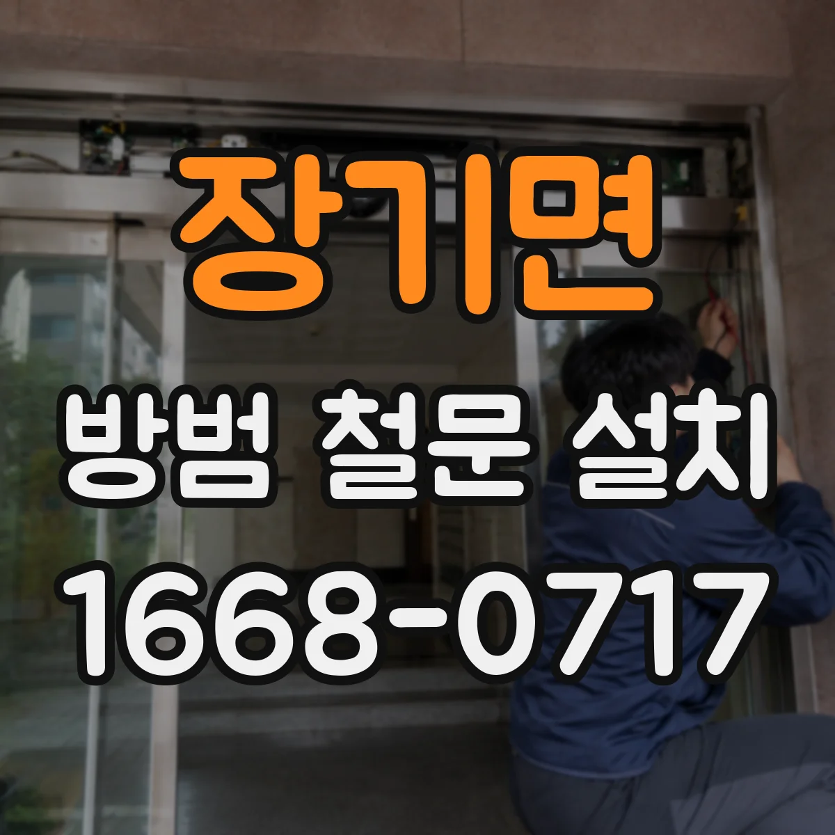 장기면 방범 철문 설치