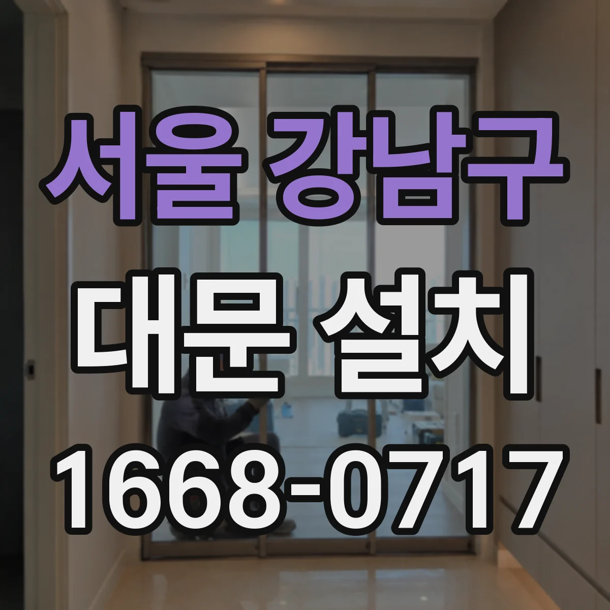 서울 강남구 대문 설치