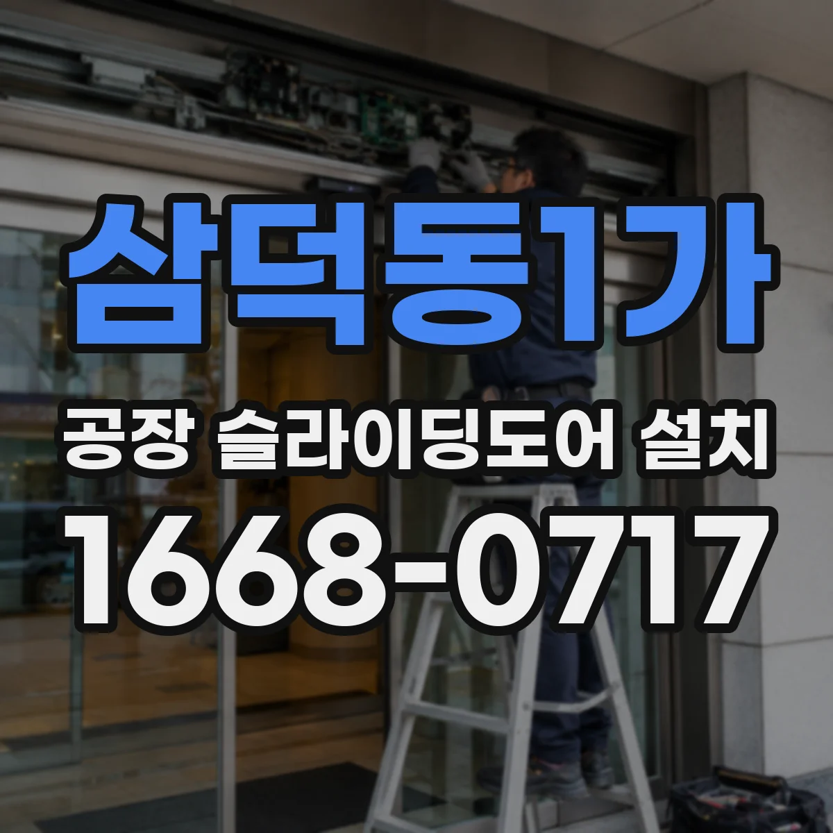 삼덕동1가 공장 슬라이딩도어 설치