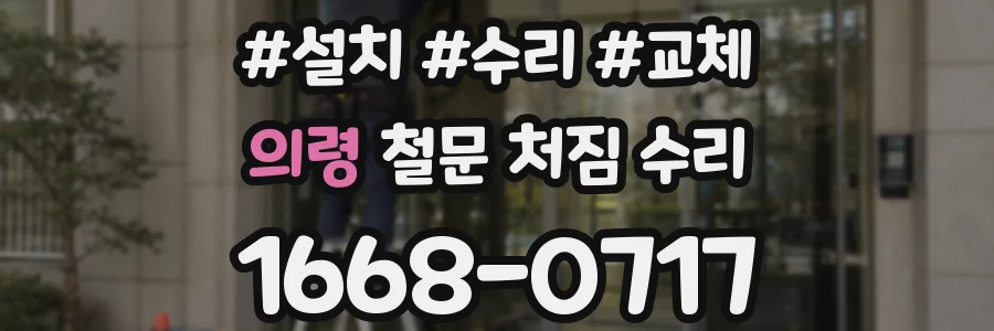 의령 철문 처짐 수리