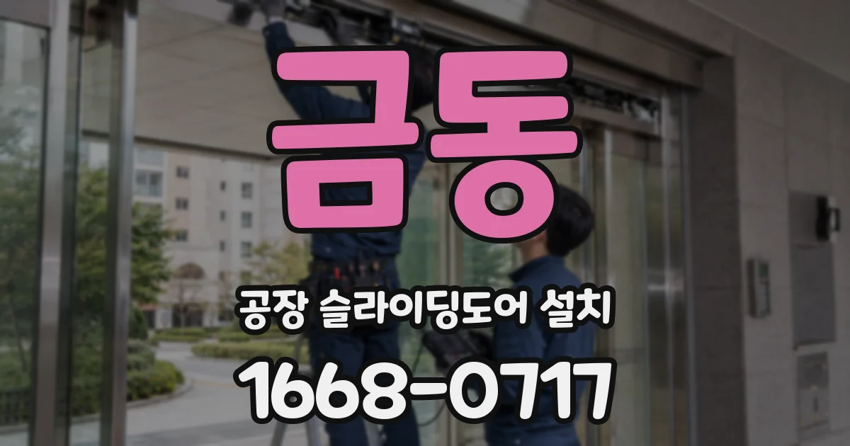 금동 공장 슬라이딩도어 설치