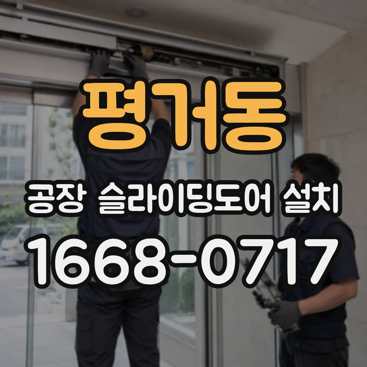 평거동 공장 슬라이딩도어 설치