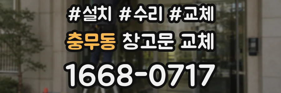 충무동 창고문 교체