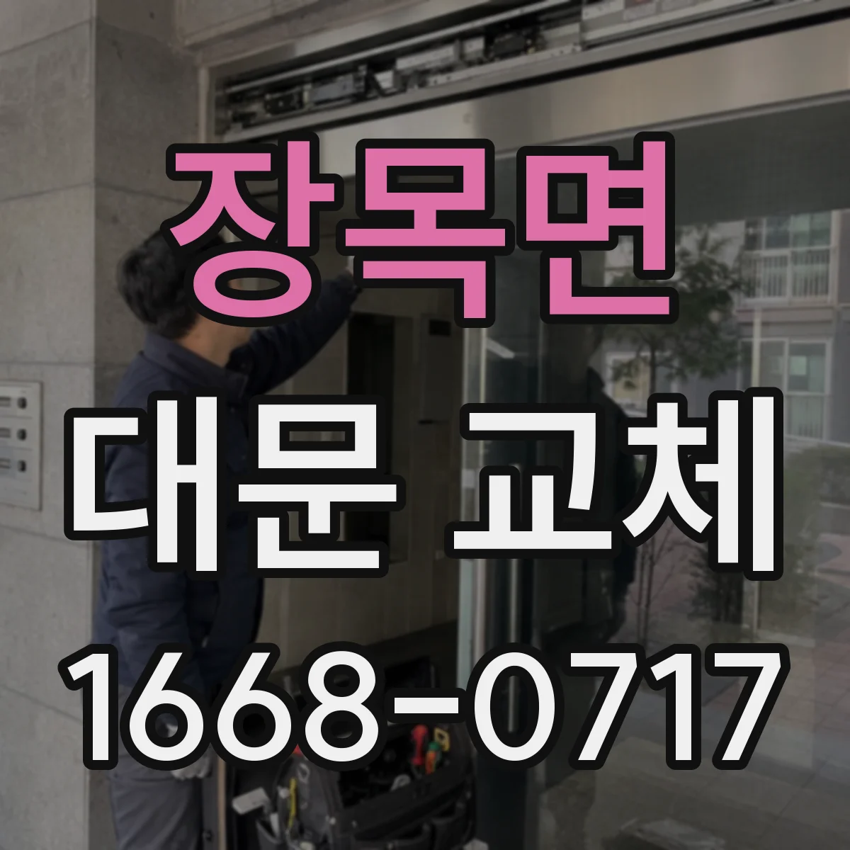 장목면 대문 교체