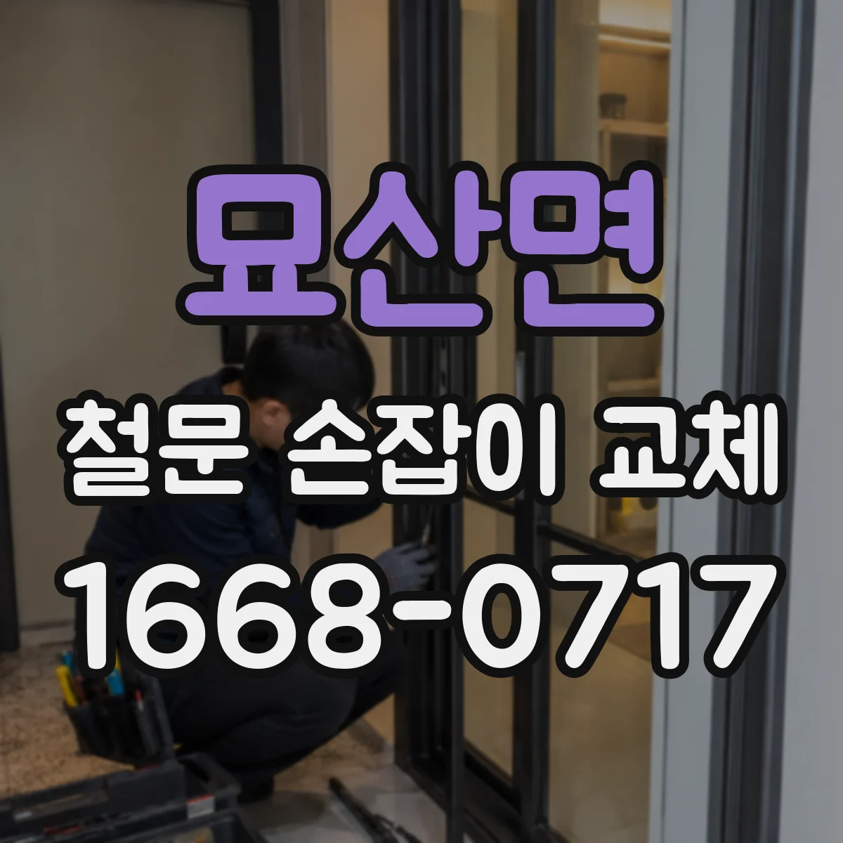 묘산면 철문 손잡이 교체