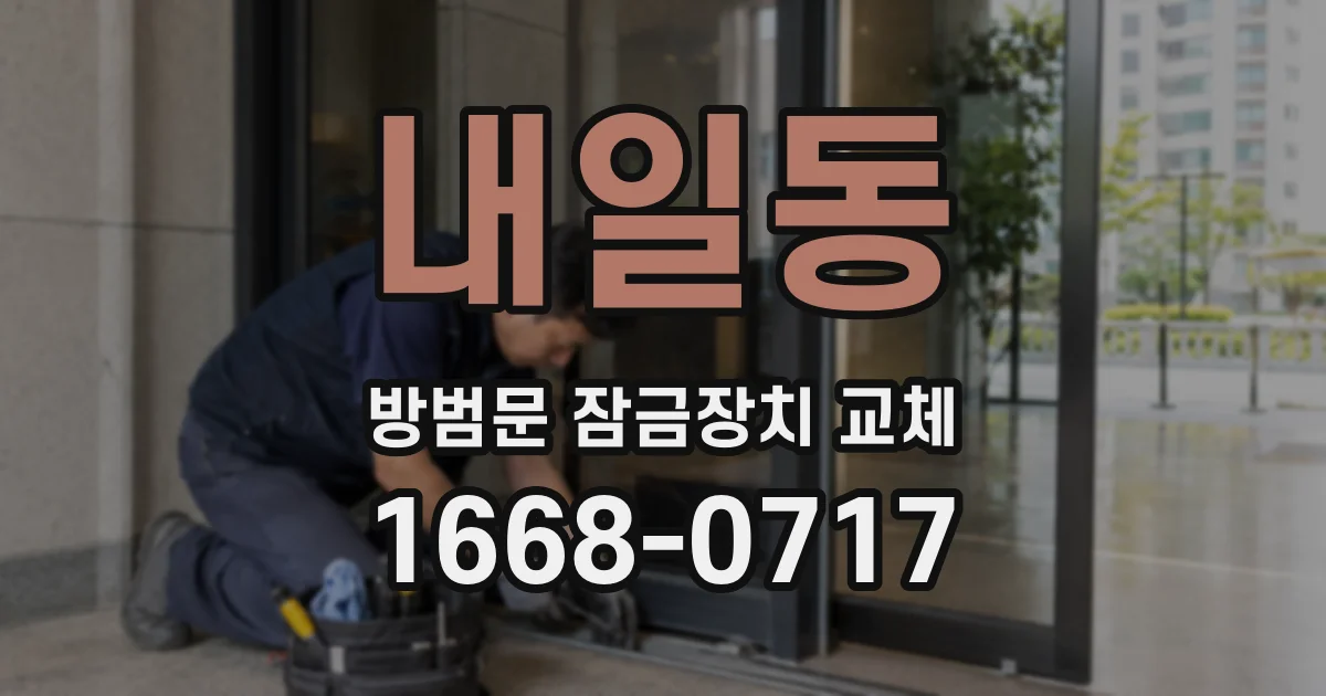 내일동 방범문 잠금장치 교체
