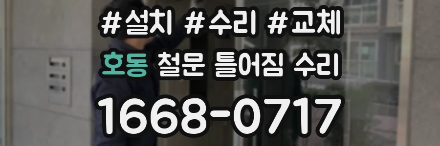 호동 철문 틀어짐 수리