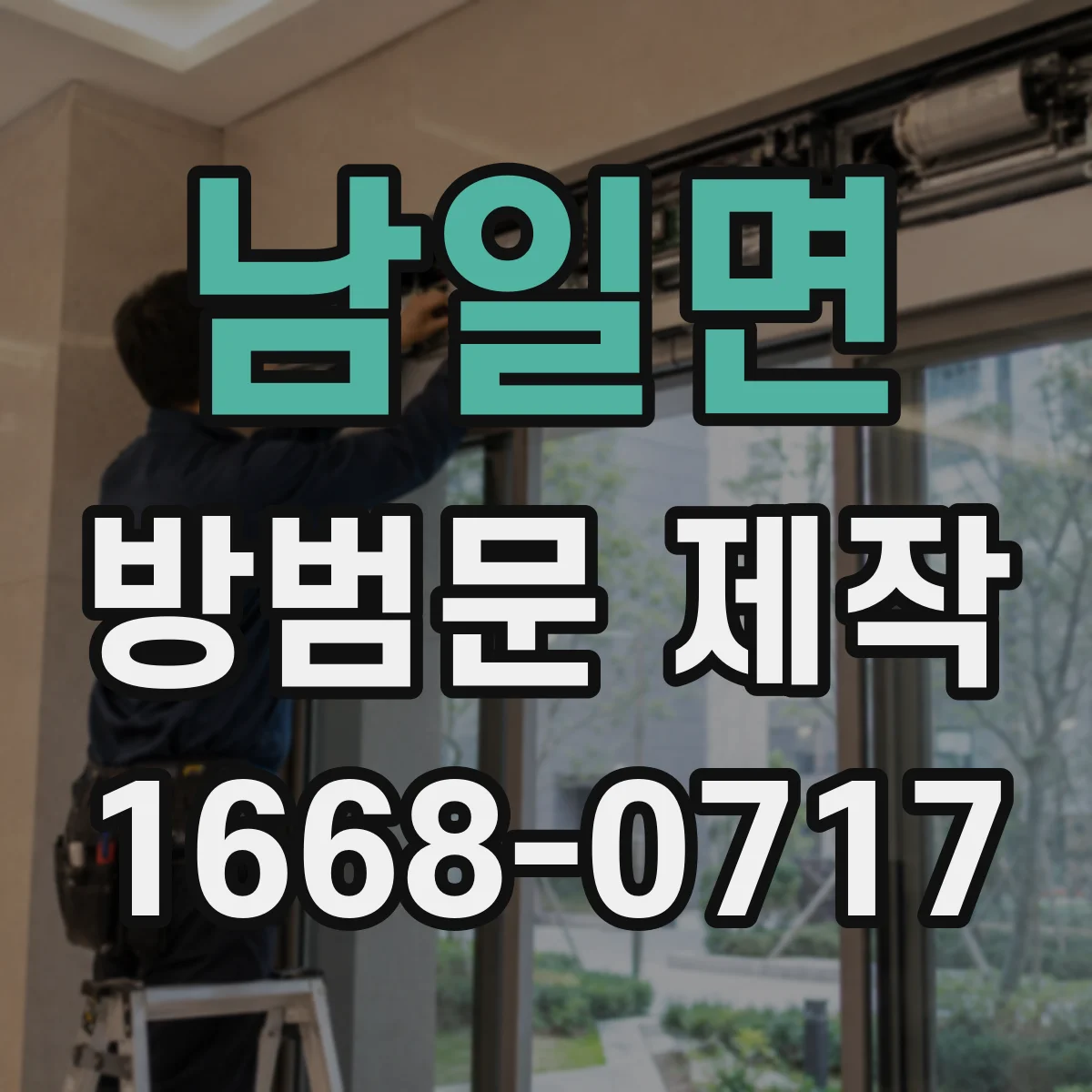 남일면 방범문 제작
