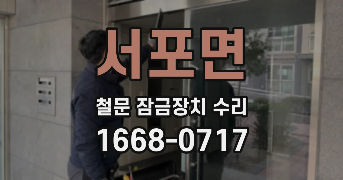 서포면 철문 잠금장치 수리