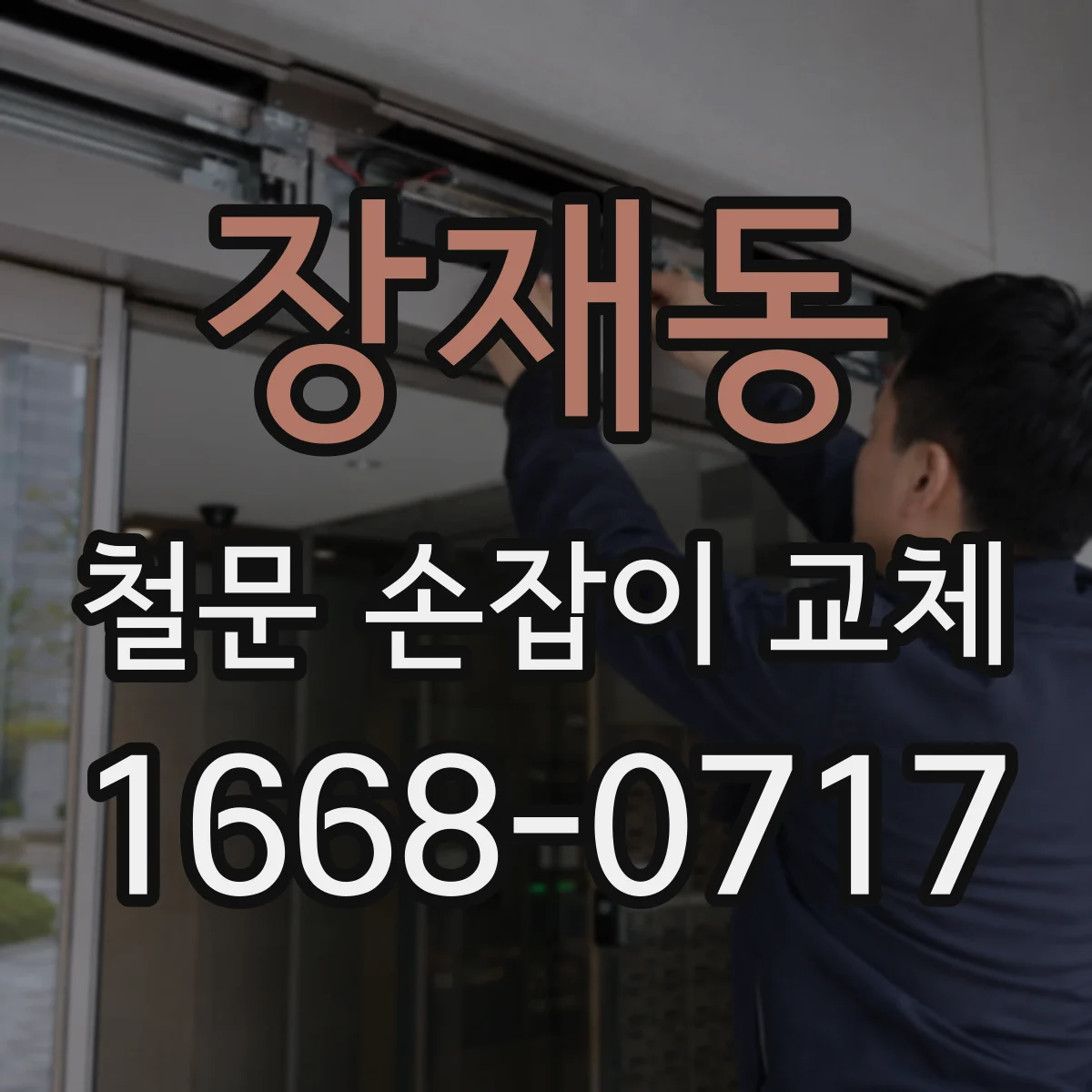 장재동 철문 손잡이 교체