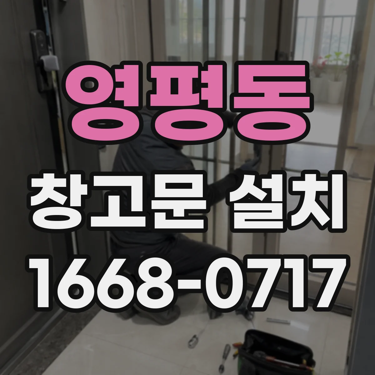 영평동 창고문 설치