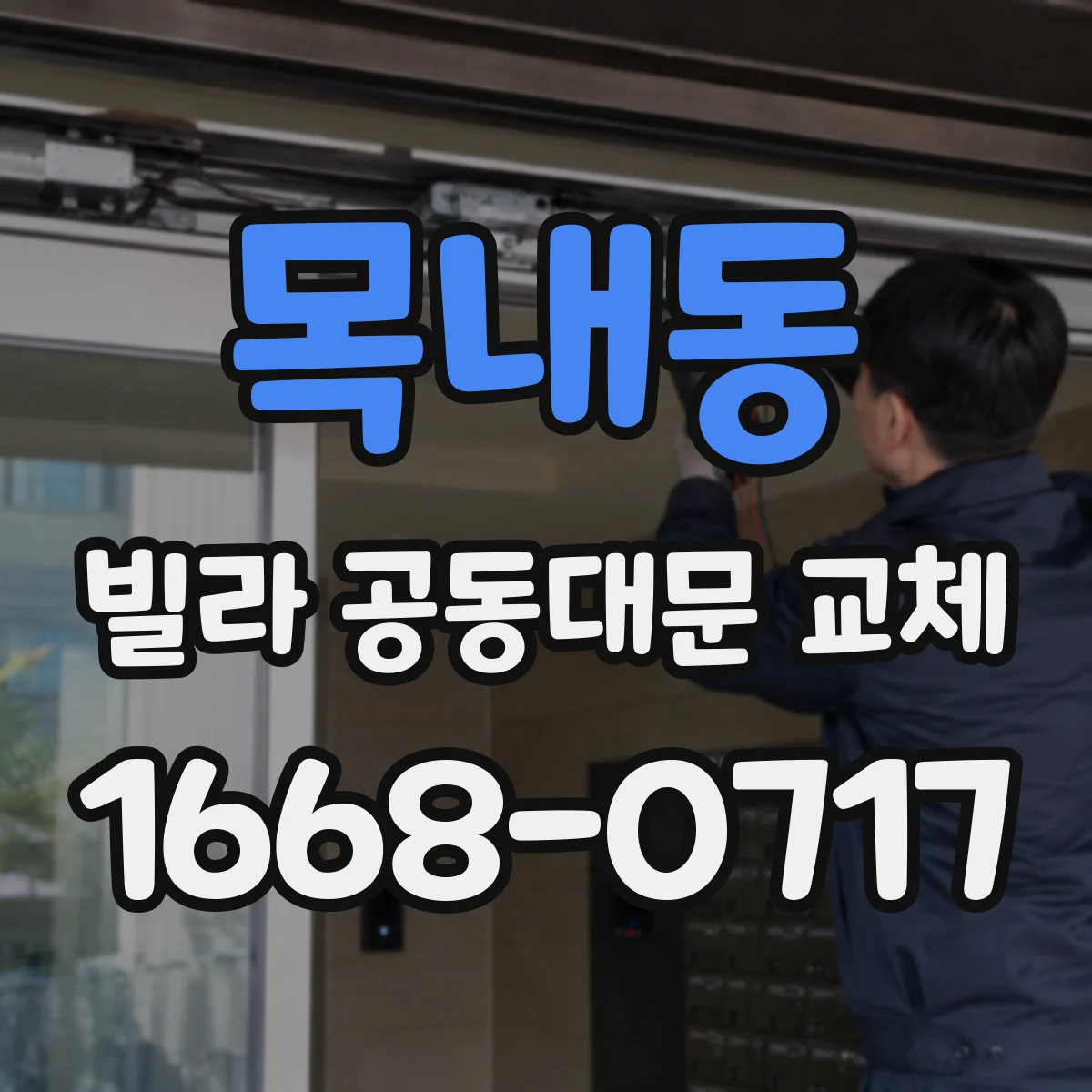 목내동 빌라 공동대문 교체