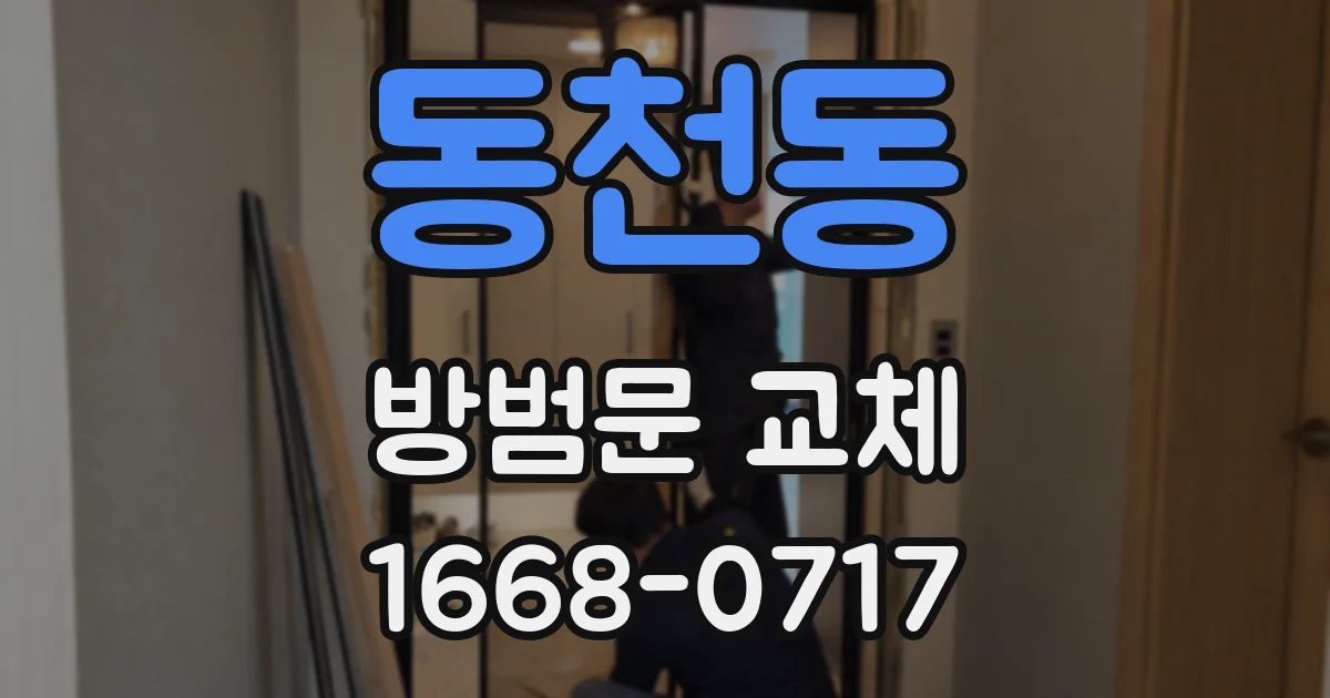 동천동 방범문 교체
