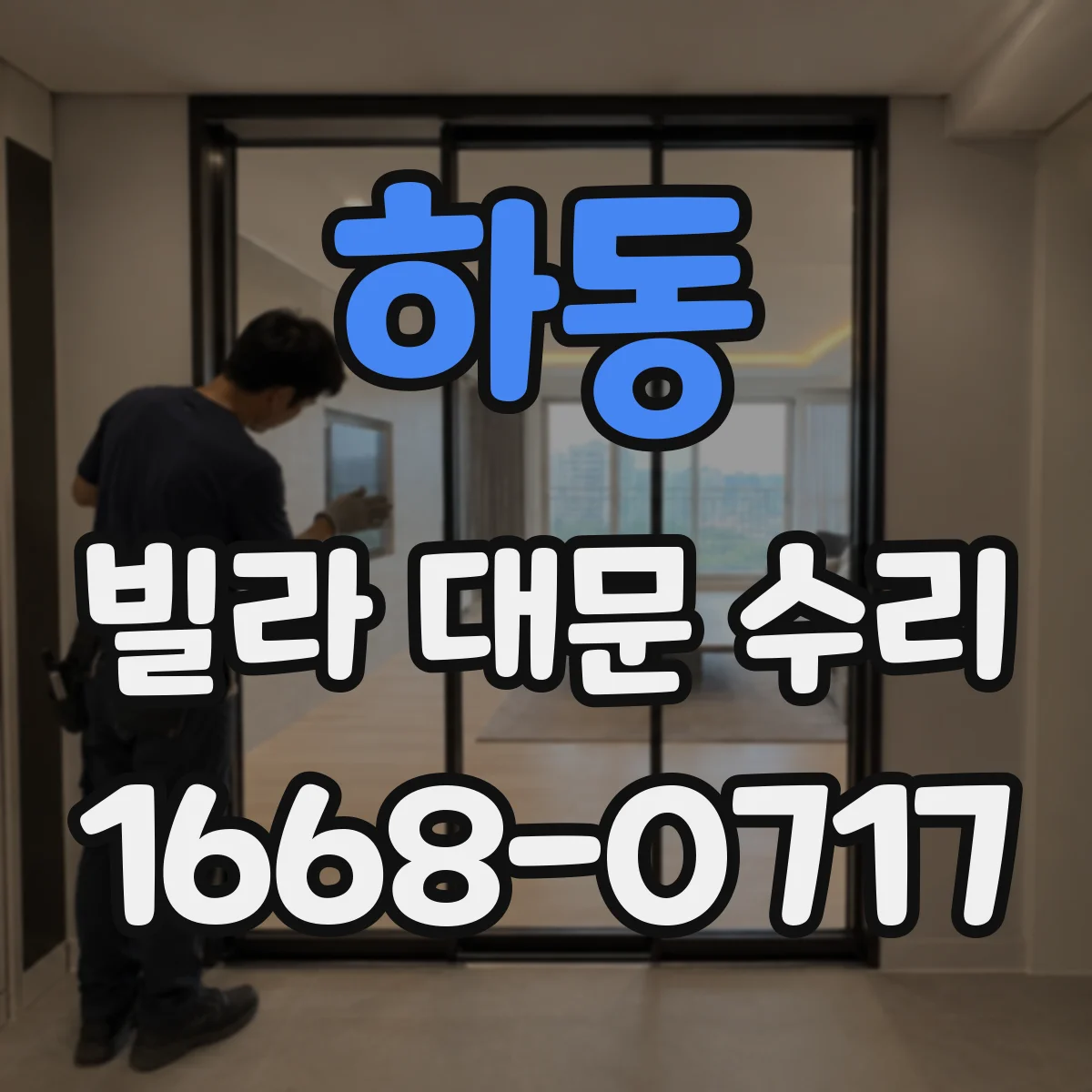 하동 빌라 대문 수리