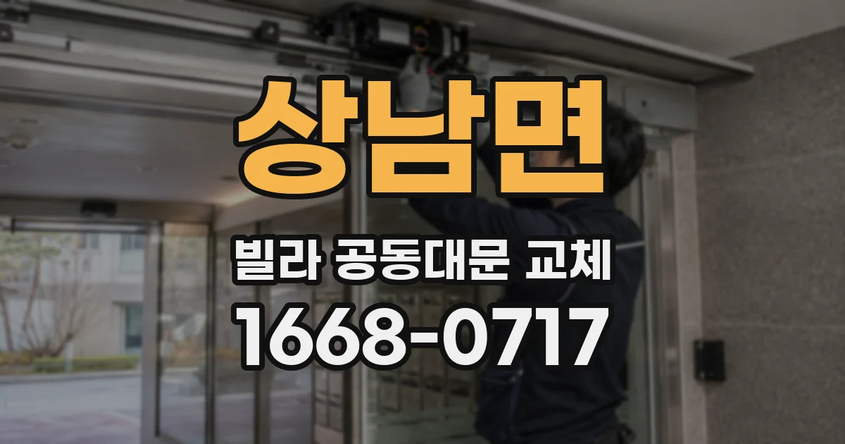 상남면 빌라 공동대문 교체