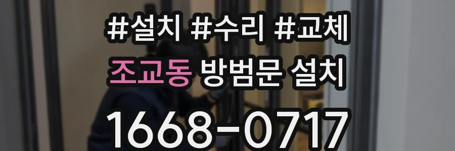 조교동 방범문 설치