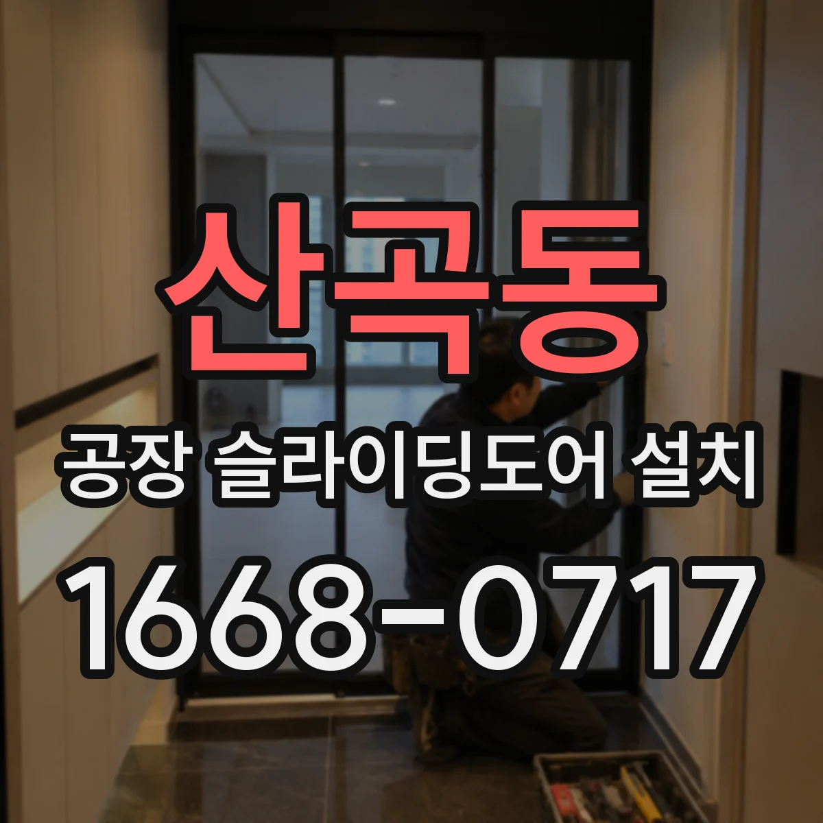 산곡동 공장 슬라이딩도어 설치