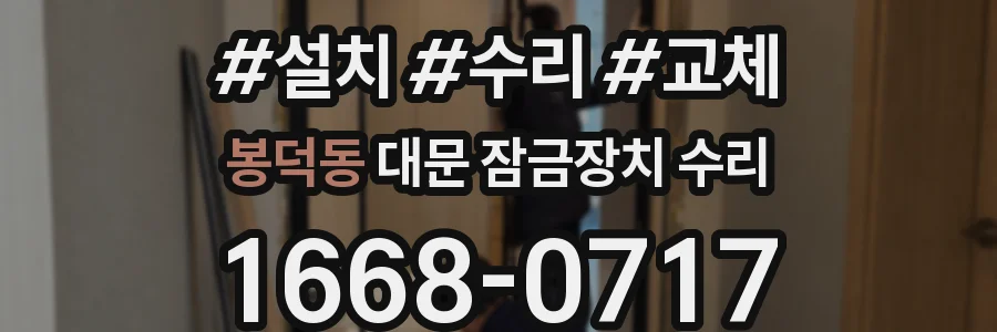 봉덕동 대문 잠금장치 수리