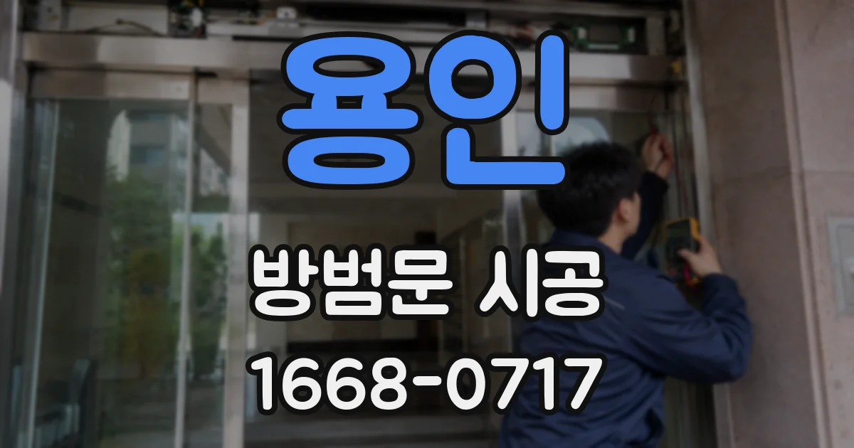 용인 방범문 시공