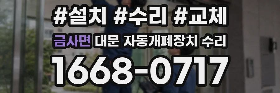 금사면 대문 자동개폐장치 수리