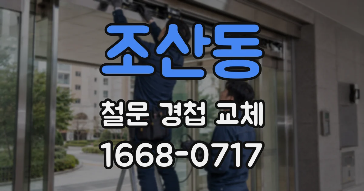 조산동 철문 경첩 교체