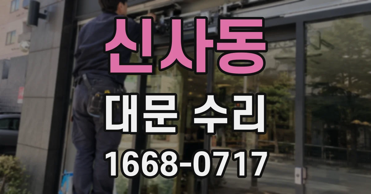 신사동 대문 수리
