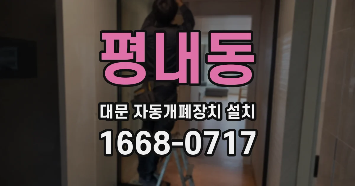 평내동 대문 자동개폐장치 설치