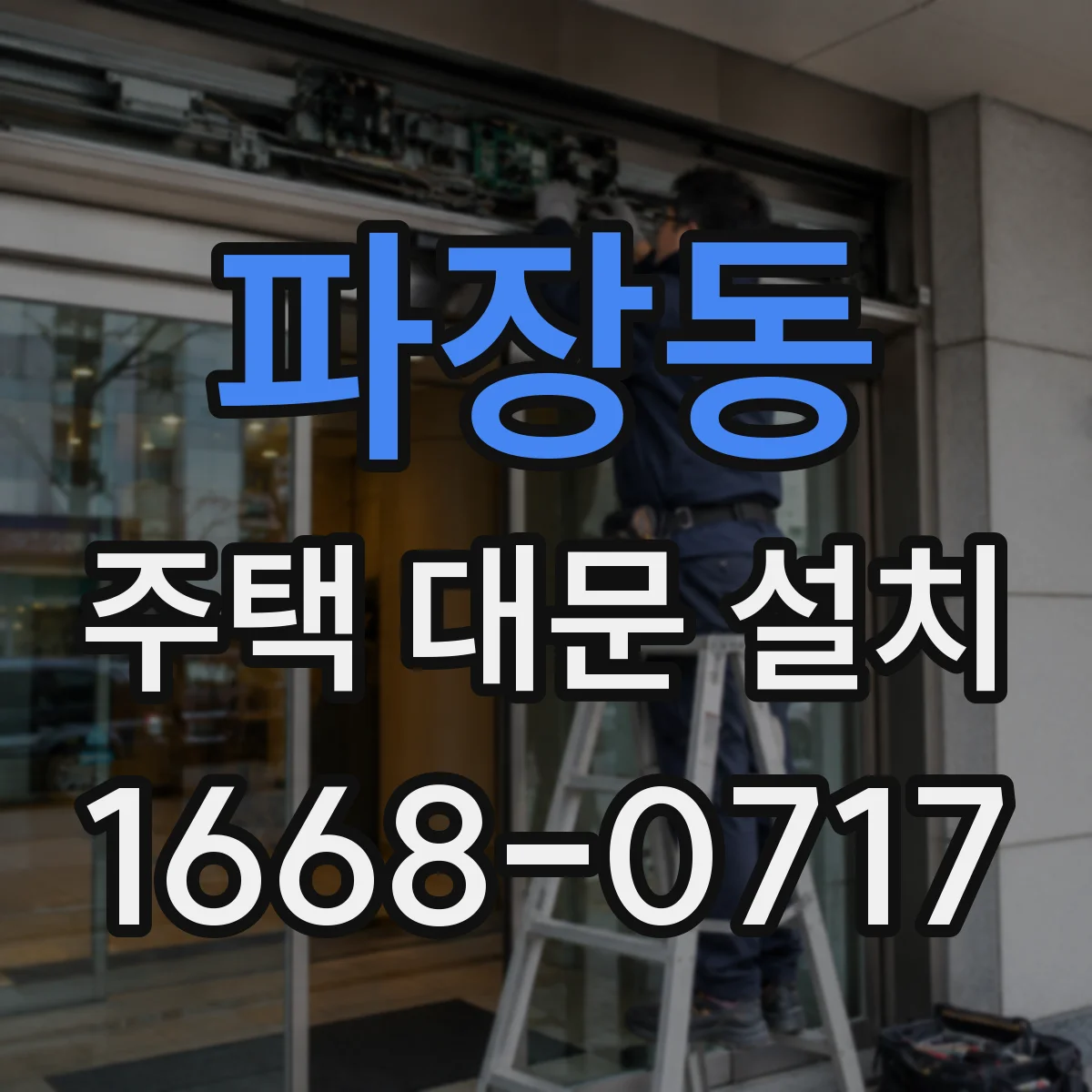 파장동 주택 대문 설치