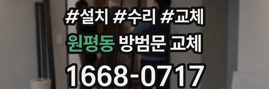 원평동 방범문 교체