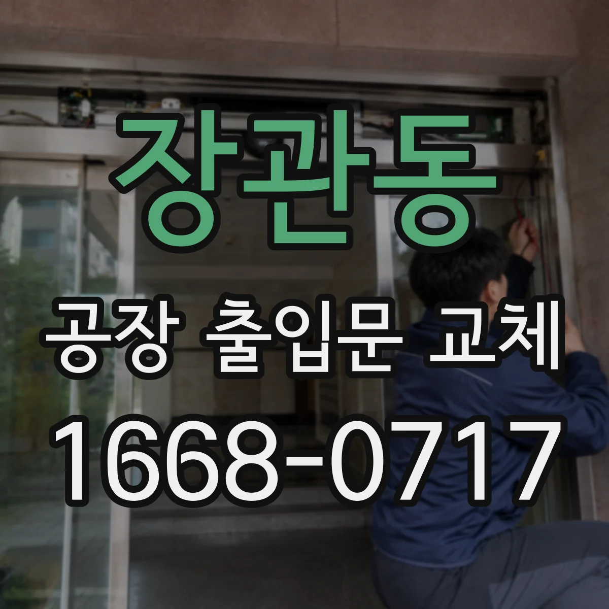 장관동 공장 출입문 교체