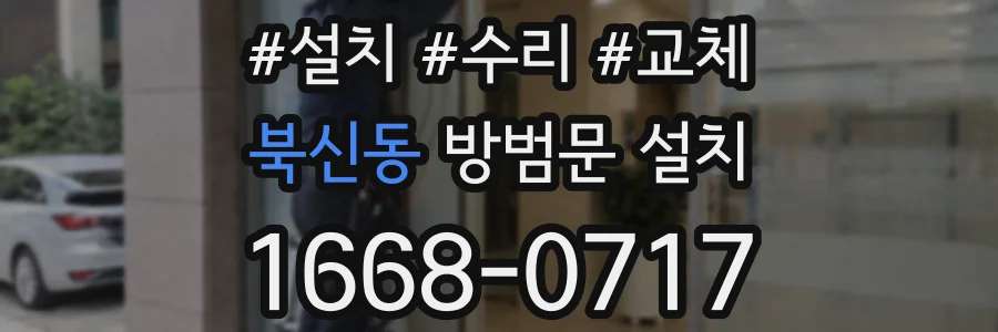북신동 방범문 설치