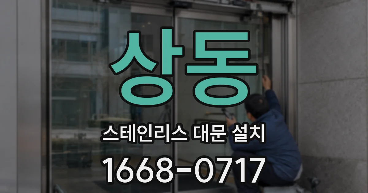 상동 스테인리스 대문 설치