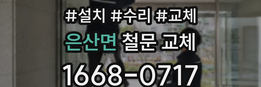 은산면 철문 교체