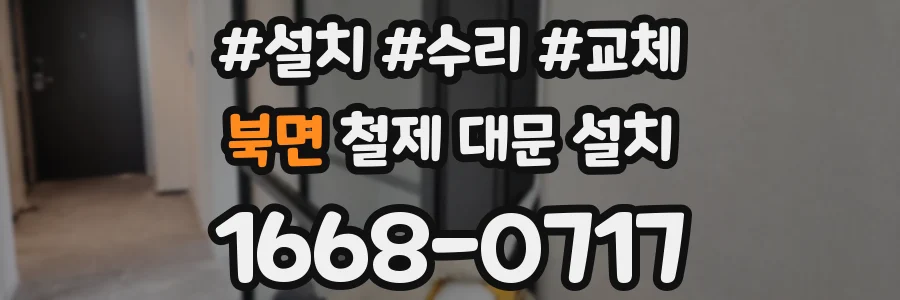 북면 철제 대문 설치
