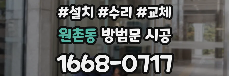 원촌동 방범문 시공