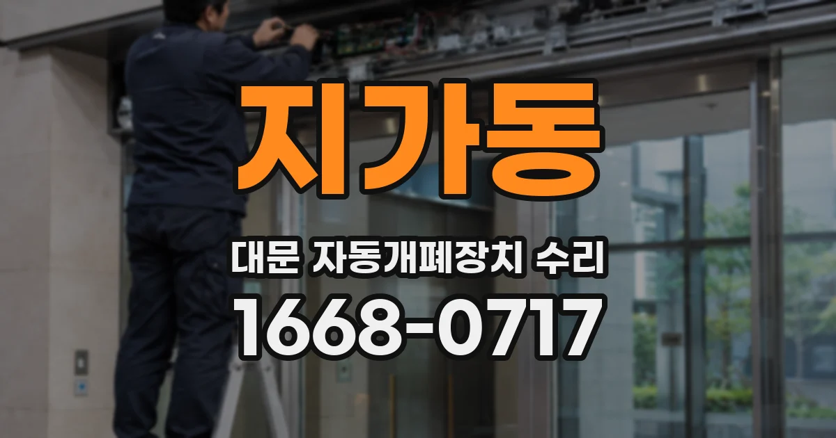 지가동 대문 자동개폐장치 수리