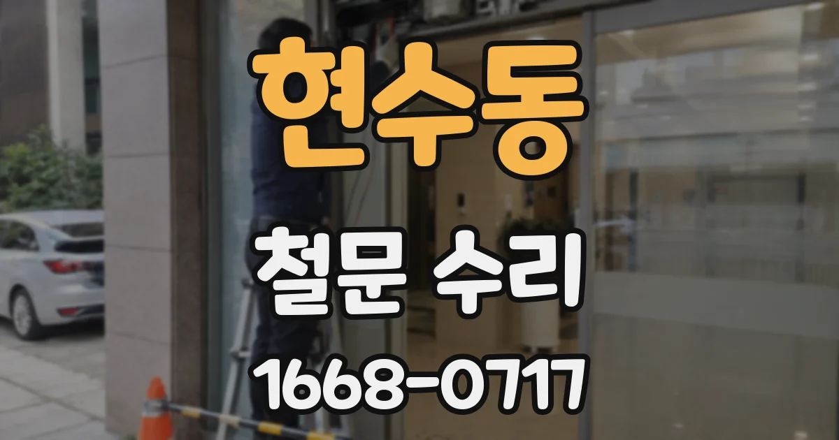 현수동 철문 수리