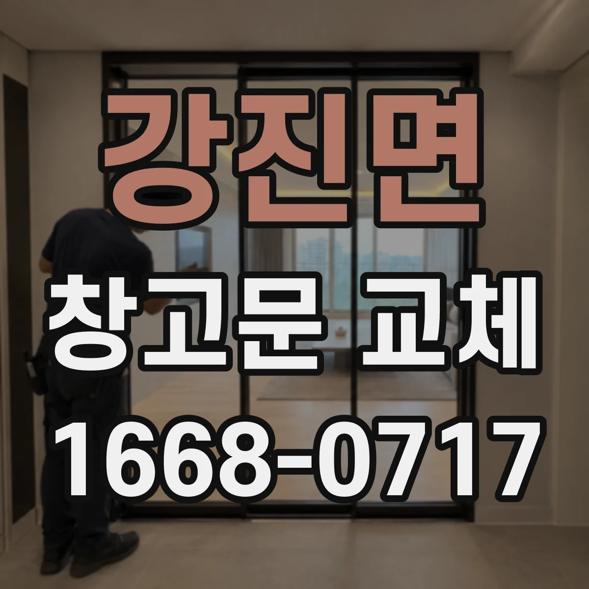 강진면 창고문 교체