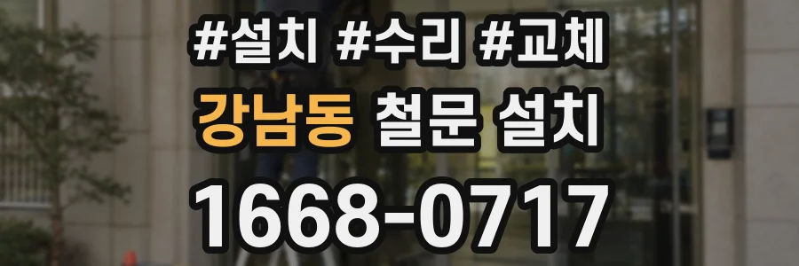 강남동 철문 설치
